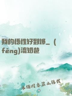 我的悟性好到爆