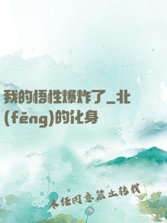 我的悟性爆炸了