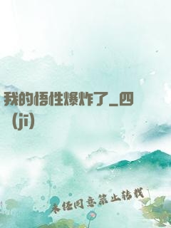 我的悟性爆炸了