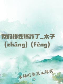 我的悟性爆炸了