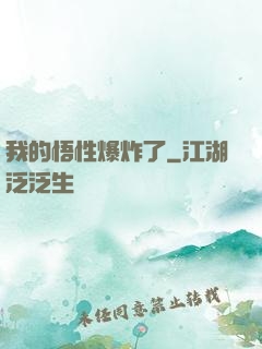 我的悟性爆炸了