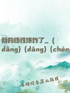 我的悟性爆炸了