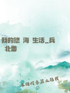 我的悠閑海島生活