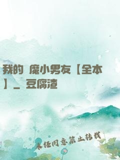 我的惡魔小男友【全本】