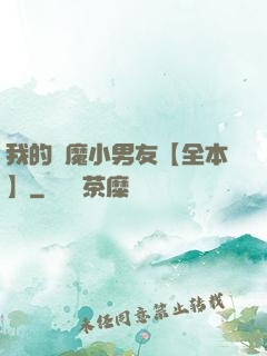 我的惡魔小男友【全本】