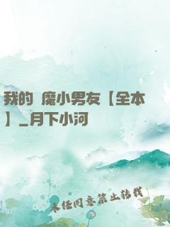 我的惡魔小男友【全本】