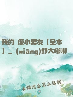 我的惡魔小男友【全本】
