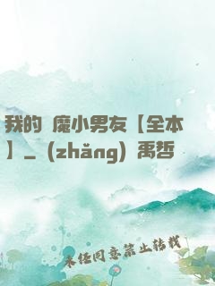 我的惡魔小男友【全本】