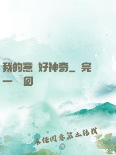 我的意識好神奇