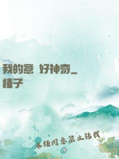 我的意識好神奇