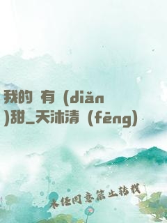 我的愛有點(diǎn)甜