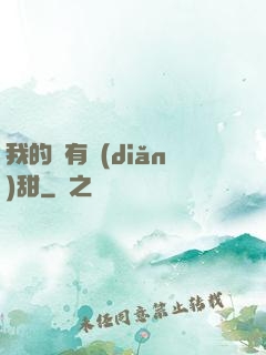 我的愛有點(diǎn)甜