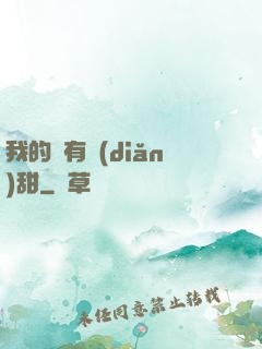 我的愛有點(diǎn)甜