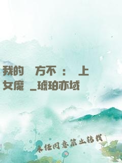 我的愛東方不?。簮凵吓ь^