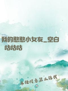我的憨憨小女友