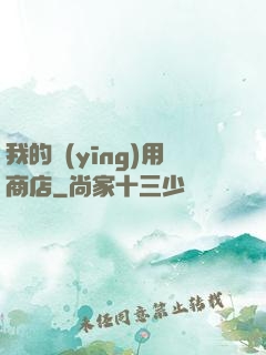 我的應(yīng)用商店
