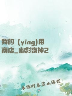 我的應(yīng)用商店
