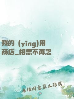 我的應(yīng)用商店