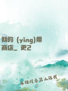 我的應(yīng)用商店