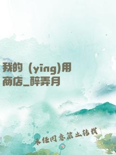 我的應(yīng)用商店