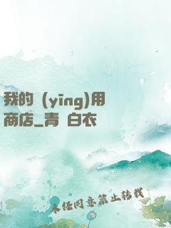 我的應(yīng)用商店