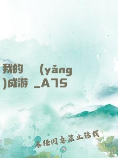 我的戀愛養(yǎng)成游戲