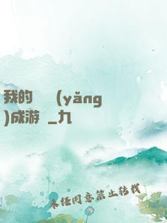 我的戀愛養(yǎng)成游戲