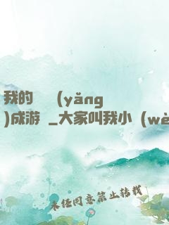 我的戀愛養(yǎng)成游戲