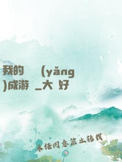 我的戀愛養(yǎng)成游戲