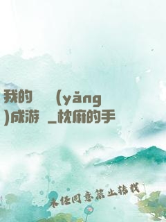 我的戀愛養(yǎng)成游戲