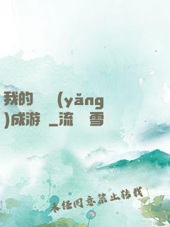 我的戀愛養(yǎng)成游戲
