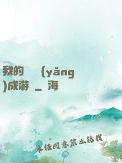 我的戀愛養(yǎng)成游戲