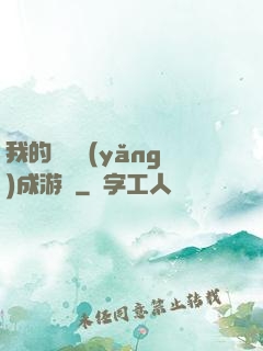 我的戀愛養(yǎng)成游戲