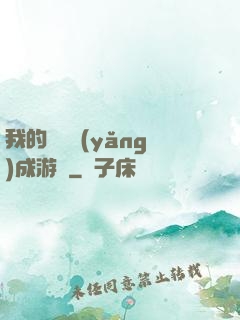 我的戀愛養(yǎng)成游戲