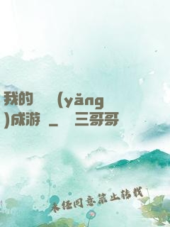 我的戀愛養(yǎng)成游戲
