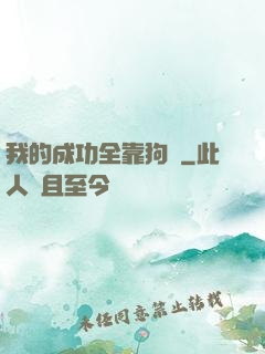 我的成功全靠狗糧