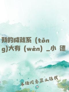 我的成就系統(tǒng)大有問(wèn)題