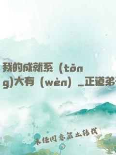 我的成就系統(tǒng)大有問(wèn)題