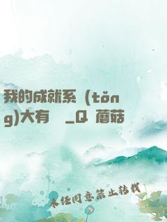 我的成就系統(tǒng)大有問題