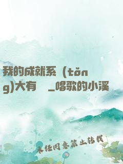 我的成就系統(tǒng)大有問題