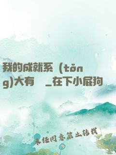 我的成就系統(tǒng)大有問題