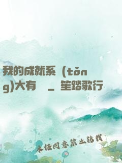 我的成就系統(tǒng)大有問題