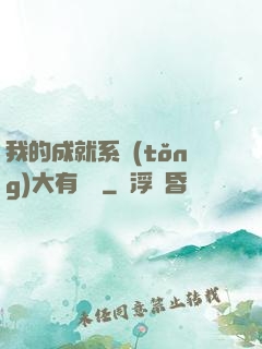 我的成就系統(tǒng)大有問題