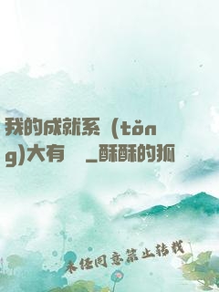 我的成就系統(tǒng)大有問題
