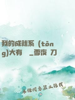 我的成就系統(tǒng)大有問題