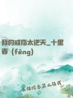 我的戒指太逆天