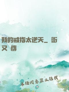 我的戒指太逆天