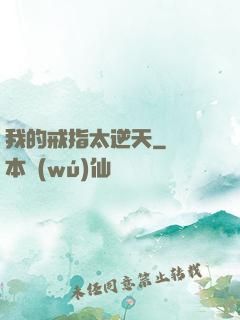 我的戒指太逆天