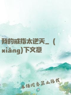 我的戒指太逆天