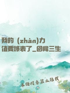 我的戰(zhàn)力值要爆表了